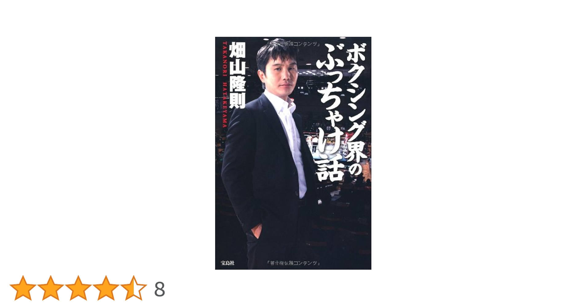非売品 ボクシングマガジン 別冊付録 畑山隆則 非売品