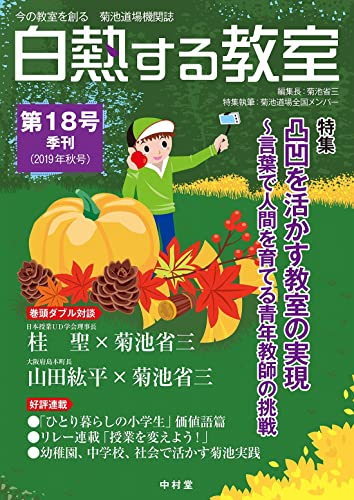 白熱する教室 no.018 (今の教室を創る 菊池道場機関誌)のサムネイル