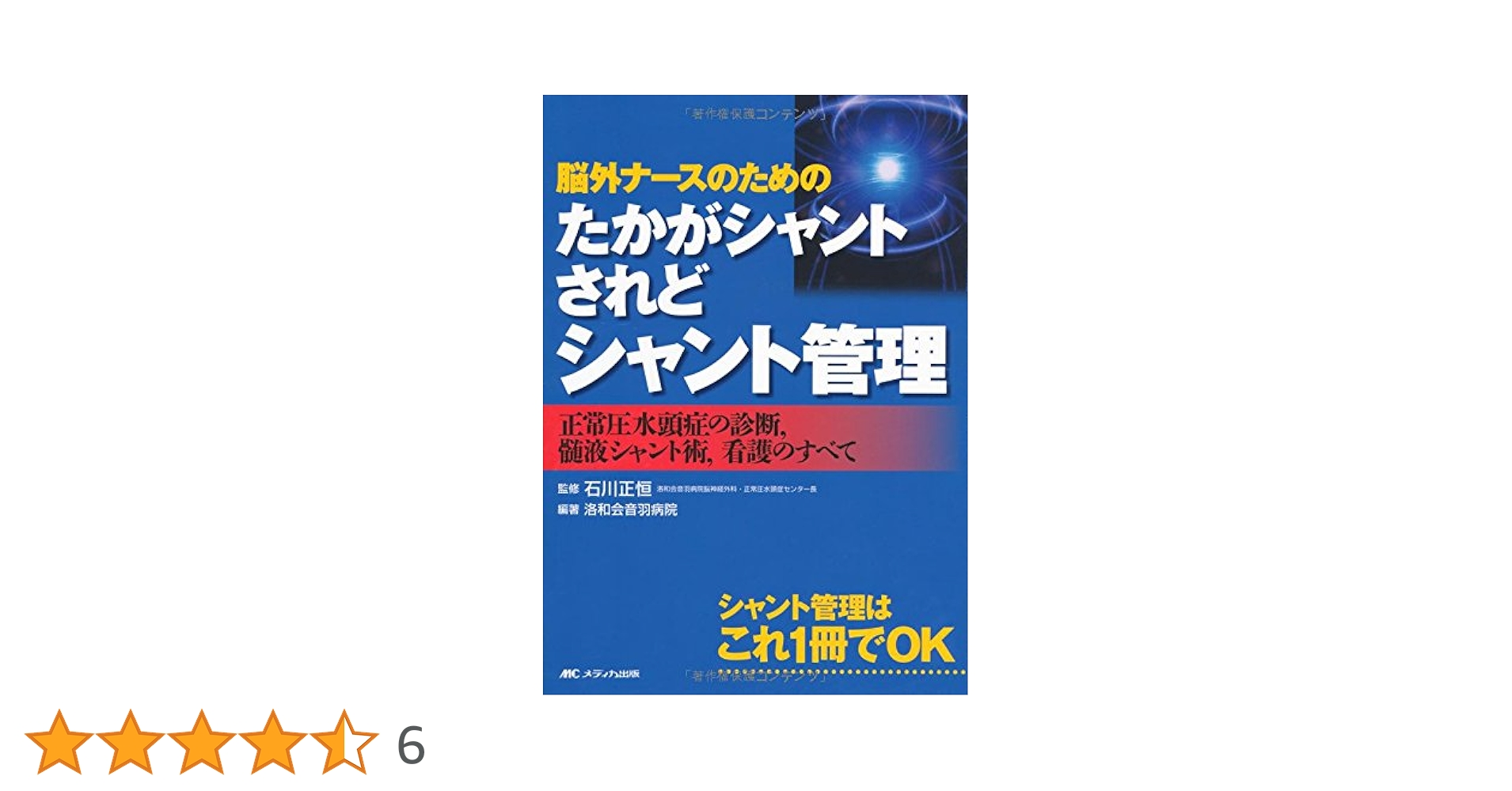 脳外ナースのためのたかがシャント されどシャント管理: 正常圧