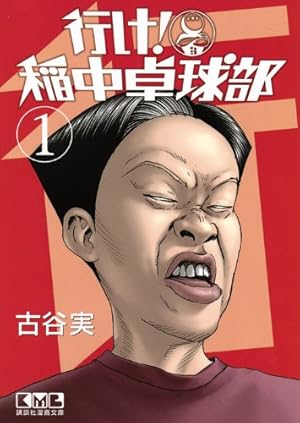 行け! 稲中卓球部(2) (講談社漫画文庫 ふ 7-2) | 古谷 実 |本 | 通販