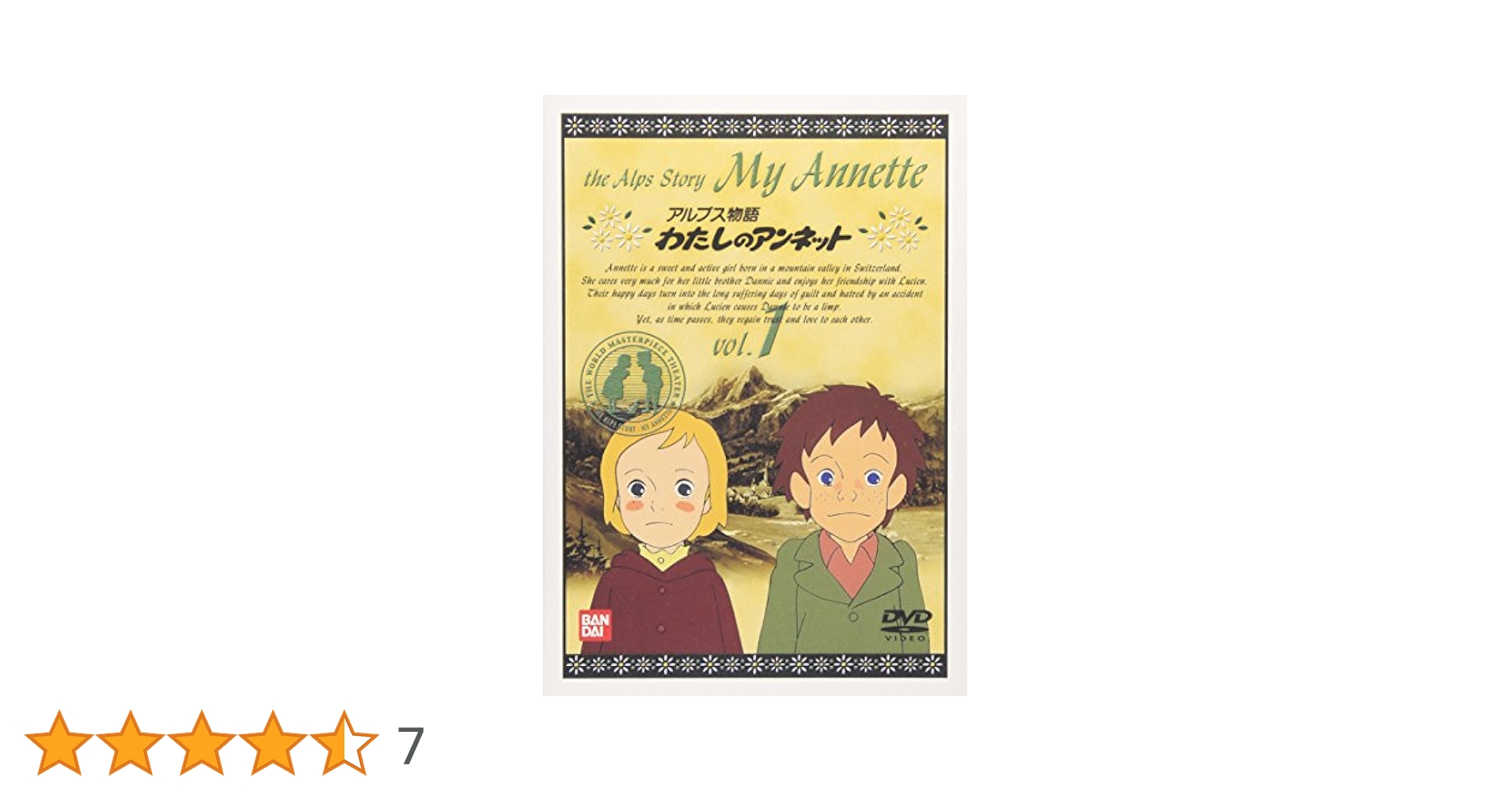 テレビ名作まんが アルプス物語 わたしのアンネット ①ルシエンのいたずら DVD】TV 世界名作劇場・完結版 アルプス物語 わたしのアンネット