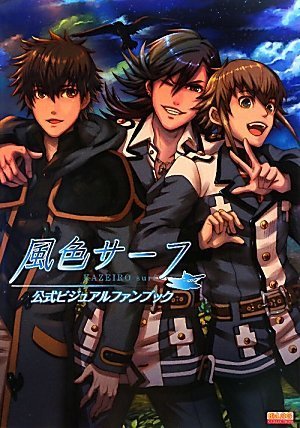 風色サーフ 公式ビジュアルファンブック (B’s‐LOG COLLECTION)の詳細を見る