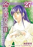命の足あとⅡ～遺品整理人のダイアリー～　27巻 (コスモス)