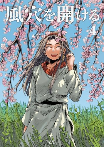 風穴を開ける 4巻