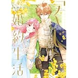 【特装版】「くじ」から始まる婚約生活～厳正なる抽選の結果、笑わない次期公爵様の婚約者に当選しました～（3） (COMICエトワール)