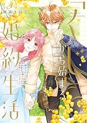 Amazon.co.jp: 【特装版】「くじ」から始まる婚約生活～厳正なる抽選の
