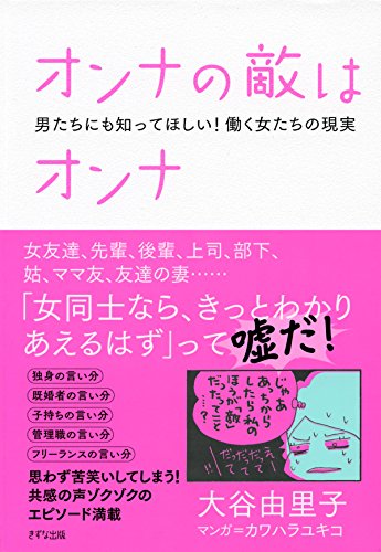オンナの敵はオンナ 男たちにも知ってほしい 働く女たちの現実 きずな出版 Japanese Edition Ebook 大谷 由里子 Amazon Fr Boutique Kindle