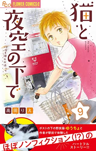 猫と夜空の下で【マイクロ】(9) (フラワーコミックスα)