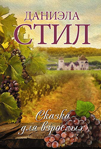 Skazka dlya vzroslykh 517111093X Book Cover