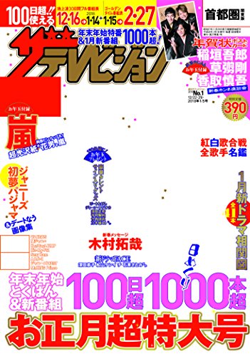 無料電子書籍 pdf ザテレビジョン 首都圏関東版 2017年12/22・12/29・2018年1/5号 バイ