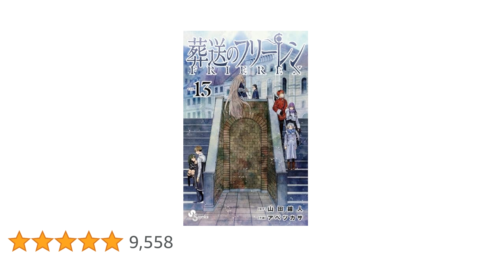 葬送のフリーレン (13) (少年サンデーコミックス) | 山田 鐘人