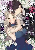 溺愛策士な護衛騎士は純粋培養令嬢に意地悪したい。（1）