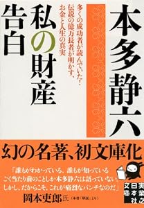 本の私の財産告白 (実業之日本社文庫)の表紙
