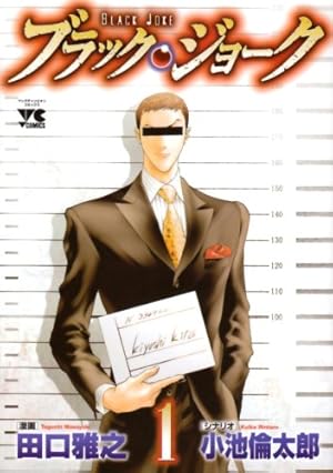 ブラック・ジョーク 11 (11) (ヤングチャンピオンコミックス) | 田口