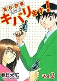 高杉刑事キバリます！ Vol.2
