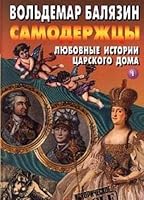 Samoderzhtsy: Liubovnye istorii tsarskogo doma (Seriia "Istoricheskoe dos§e") 5224001730 Book Cover