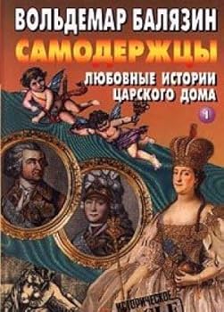 Samoderzhtsy: Liubovnye istorii tsarskogo doma (Seriia "Istoricheskoe dos§e")