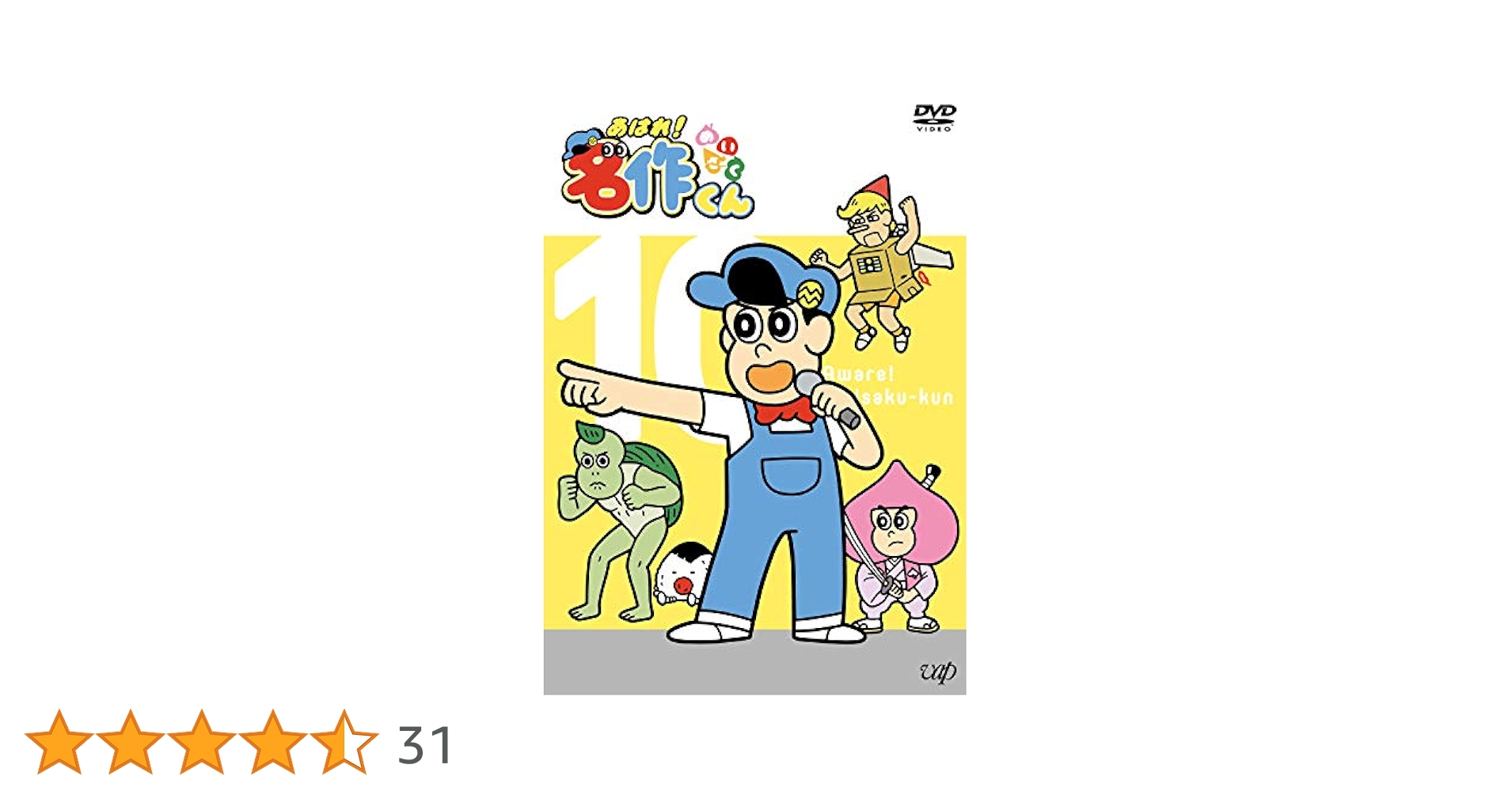 みはる　あはれ！名作くん　DVD1〜10巻セット Amazon.co.jp: 「あはれ! 名作くん」DVD 10 : 新海岳人, 新海