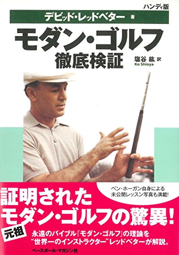モダン・ゴルフ 徹底検証 ハンディ版