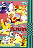 それいけ!アンパンマン ’93 3 [レンタル落ち]