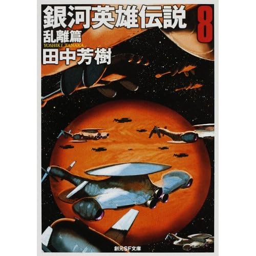 銀河英雄伝説 （8） 乱離篇