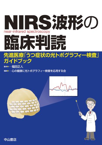 NIRS波形の臨床判読―先進医療「うつ症状の光トポグラフィー検査」ガイドブック