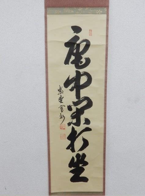 真作/紫野長谷川寛州/無心帰大道/掛軸/名家伝来/AE-351