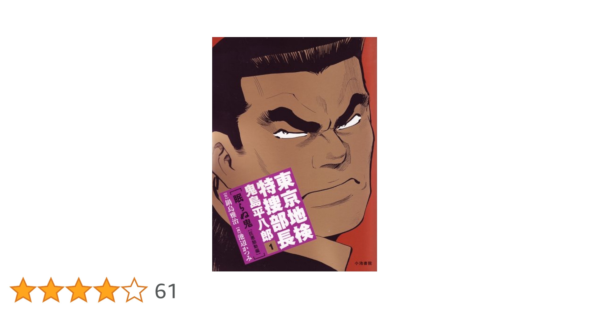 Amazon.co.jp: 東京地検特捜部長・鬼島平八郎“眠らぬ鬼” 第1巻
