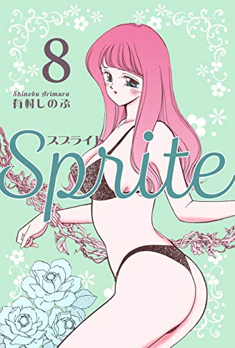 SPRITE8 (マンガの金字塔)