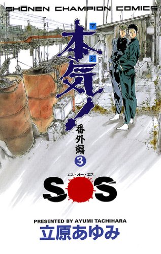 本気! 番外編（3）SOS-1758302