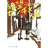 絶望センチメンタル (メディアワークス文庫)