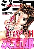 ジゴロ次五郎（１１） (週刊少年マガジンコミックス)