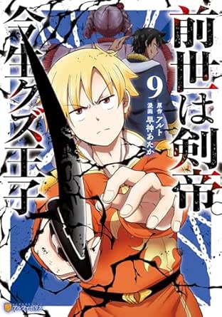 Zense wa Kentei Konjo Kuzuoji (前世は剣帝。今生クズ王子 ) 01-09 Zense wa Kentei Konjo Kuzuoji (前世は剣帝。今生クズ王子 ) 01-09