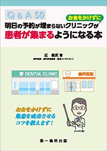 無料電子書籍アプリ 明日の予約の埋まらないクリニックが”お金をかけずに”患者が集まるよ バイ