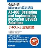 合格対策Microsoft認定試験AZ-400：Designing and Implementing Microsoft DevOps Solutionsテキスト＆演習問題