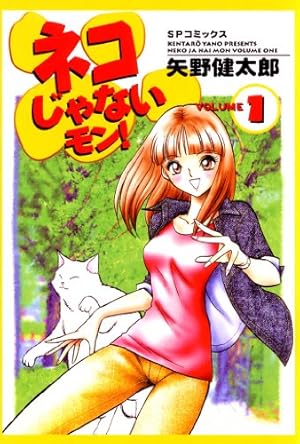 ネコじゃないモン！ 1巻 | 矢野健太郎 | マンガ | Kindleストア | Amazon