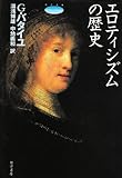 エロティシズムの歴史 呪われた部分 普遍経済論の試み 第2巻 (哲学文庫 3)