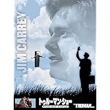 トゥルーマン・ショー
