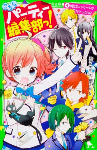 こちらパーティー編集部っ!(4) 雑誌コンクールはガケっぷち!? (角川つばさ文庫)