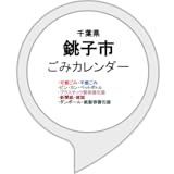 銚子市ごみカレンダー