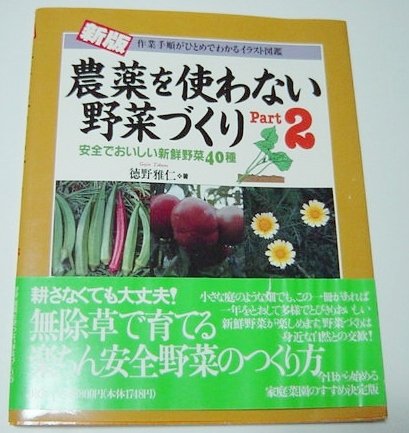 無料電子書籍 pdf 新版 農薬を使わない野菜づくり〈Part.2〉 バイ