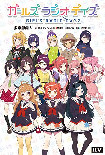 ガールズ ラジオ デイズ (IIV)