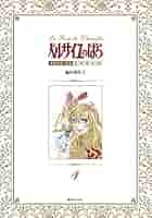 ベルサイユのばら 全14巻 1972年初版 オスカルのサイン付 池田理代子 池田理代子氏直筆サイン入り】ジュエリー絵画(R) オスカル