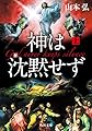 神は沈黙せず（上） (角川文庫)
