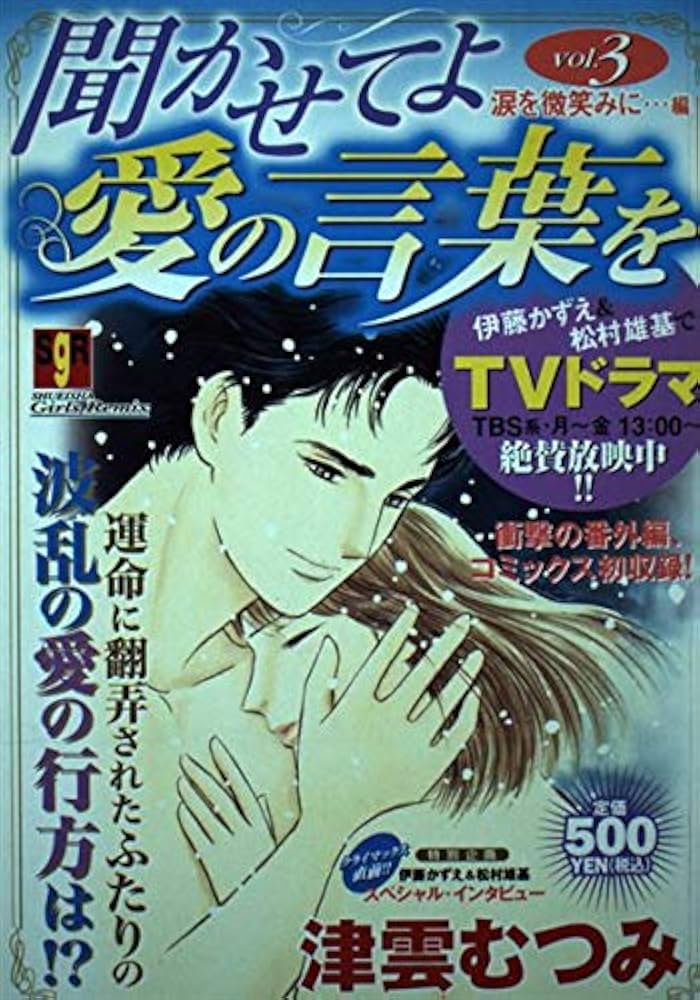 【中古】 聞かせてよ愛の言葉を ｖ．３/集英社/津雲むつみ 聞かせてよ 愛の言葉を 1／津雲むつみ | 集英社 ― SHUEISHA ―