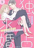 独占求婚～エリート社長に愛でられすぎてます～【分冊版】5話 (マーマレードコミックス)