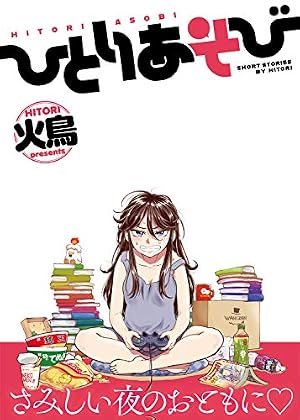 Book cover ひとりあそび (WANIMAGAZINE ART BOOK)