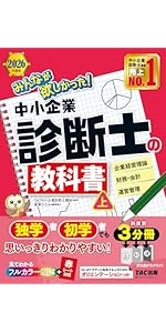 2026年度版 みんなが欲しかった！ 中小企業診断士の教科書 (上