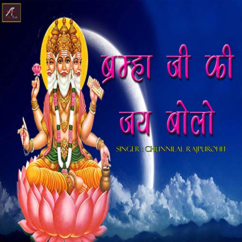  Bramha Ji Ki Jai Bolo (Rajasthani)