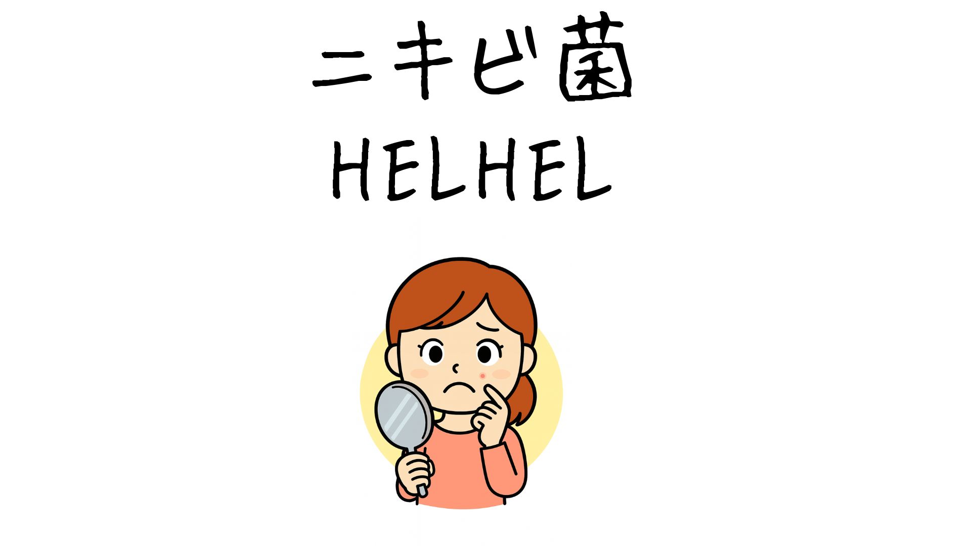 Amazon｜ニキビ菌 HEL HEL （枕カバー＆シーツ SET） ニキビ対策